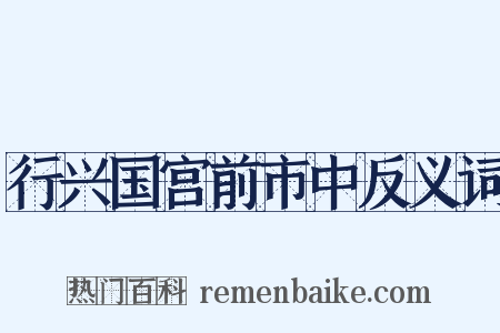 行兴国宫前市中反义词是什么意思的图片